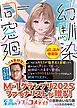 『幼馴染同窓廻〈試し読み増量版〉』の表紙