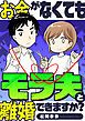 『お金がなくてもモラ夫と離婚できますか？』の表紙