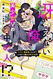 『冴えない俺が美少女Vの中の人!? イケメン配信者に凸られてこのままでは独占されそうな件』の表紙