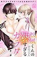 『松風くんの熱すぎるカラダ』の表紙