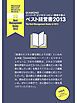 『DIAMOND ハーバード・ビジネス・レビュー読者が選ぶ ベスト経営書2013』の表紙