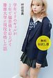 『学年ビリのギャルが1年で偏差値を40上げて慶應大学に現役合格した話 【無料お試し版】』の表紙