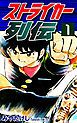 『ストライカー列伝』の表紙