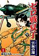 『ゼロ戦夏子』の表紙
