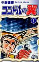 『コンドルの翼』の表紙