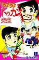 『ドカドカドッカン先生』の表紙