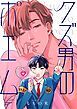『【全年齢版】クズ男のポエム【タテヨミ】』の表紙