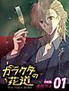 『ガラクタの花道【分冊版】』の表紙