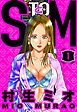 『SとM(ハーパーコリンズ・ジャパン×アルト出版)』の表紙