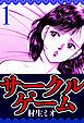 『サークルゲーム(ハーパーコリンズ・ジャパン×アルト出版)』の表紙