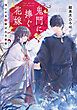 『鬼門に捧ぐ花嫁』の表紙
