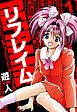 『リフレイム 愛蔵版』の表紙