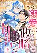『この溺愛は政略です！ 「貴女を愛することはできません」と言った冷徹宰相に毎晩めちゃめちゃ甘く抱かれてます』の表紙