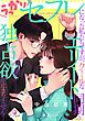 『うっかりセフレになった私たちですが、クールなエリート同期の独占欲が止まりません!』の表紙