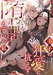 『王子の狂愛に抗えず堕ちていく私~拒んでも、甘く絡め取られてしまう~』の表紙