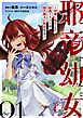 『邪竜幼女～村娘に転生した最強ドラゴンは傍若無人に無双する～【単話版】』の表紙