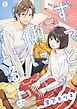『ずっと側にいるよ【コミックス版限定描き下ろし短編付き】』の表紙