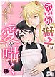 『不器用な獅子は年上メイドに愛を囁く』の表紙
