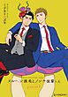 『メルヘン課長とノンケ後輩くんSeason2【分冊版】』の表紙