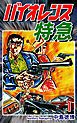 『バイオレンス特急』の表紙