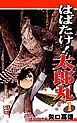 『はばたけ! 太郎丸』の表紙