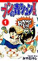 『ブンの青シュン!』の表紙