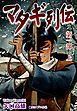『マタギ列伝』の表紙