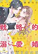 『パーフェクト御曹司の戦略的溺愛婚 昔フラれたはずなのに、こんなに甘やかされるなんて聞いてません!?』の表紙