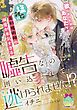 『塩対応の美形魔術師の溺愛が本気すぎる 嘘告なのに囲い込まれて逃げられません!?』の表紙