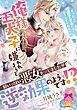 『俺様王太子に嫌われようと精いっぱい悪女を演じましたが逆効果のようです！？』の表紙