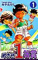 『めざせ１等賞』の表紙