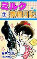 『ミルク捜査日記』の表紙
