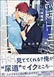 『完璧上司の悪い癖』の表紙
