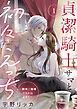 『貞潔騎士サマと初々えっち ~閨事ご指導できかねます!~【合冊版】』の表紙