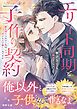 『エリート同期と子作り契約 愛を信じられない私は子どもだけ欲しいのですが』の表紙