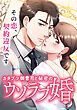『カタブツ御曹司と秘密のウソラブ婚【タテヨミ】』の表紙