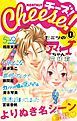 『cheese!特別版0号 名シーンセレクション』の表紙