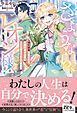 『さようなら、レオン様! ~婚約破棄を告げたら、元婚約者が必死によりを戻そうとしてきます~』の表紙