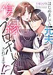 『はじめましての元夫から復縁プロポーズされてます!?』の表紙
