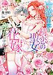 『冷徹王太子は初恋の聖女を花嫁に迎えたくてたまらない~“形だけの結婚”と聞いてましたが!?~』の表紙