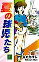 『夏の球児たち』の表紙