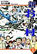 『新・おらが村』の表紙