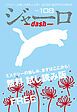 『ジャーロ dash No. 108【無料版】』の表紙