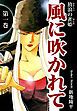 『放浪の雀姫 風に吹かれて』の表紙