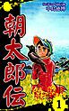 『朝太郎伝』の表紙