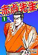 『赤点先生』の表紙