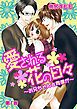 『愛される花の日々~お兄ちゃんと同僚が~』の表紙