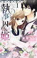 『執事と囚われ姫』の表紙
