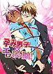 『孕み男子×エロミルク放出!』の表紙