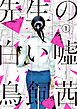 『先生の白い嘘』の表紙